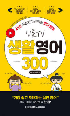 잉툰TV 생활영어 300