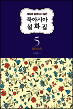 북아시아 설화집 5