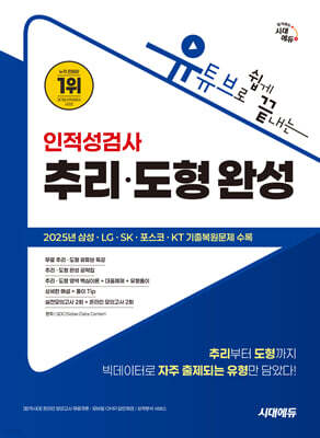 시대에듀 유튜브로 쉽게 끝내는 인적성검사 추리·도형 완성