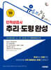 시대에듀 유튜브로 쉽게 끝내는 인적성검사 추리·도형 완성