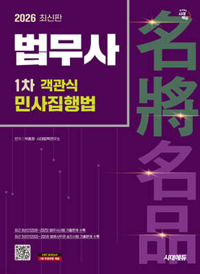 2026 시대에듀 법무사 1차 객관식 민사집행법