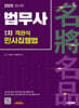 2026 시대에듀 법무사 1차 객관식 민사집행법