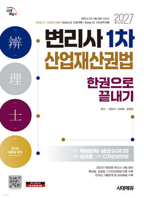 2027 시대에듀 변리사 1차 산업재산권법 한권으로 끝내기