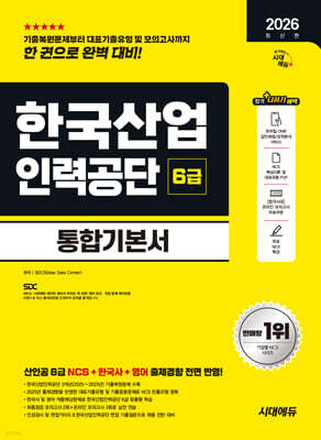 2026 시대에듀 한국산업인력공단 6급 통합기본서