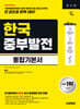 시대에듀 한국중부발전 통합기본서