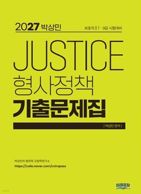 2027 박상민 JUSTICE 형사정책 기출문제집