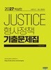 2027 박상민 JUSTICE 형사정책 기출문제집