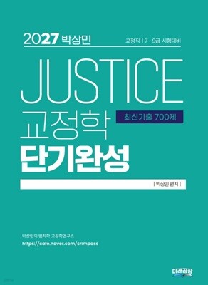 2027 박상민 JUSTICE 교정학 단기완성 [최신기출 700제]