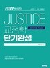 2027 박상민 JUSTICE 교정학 단기완성 [최신기출 700제]