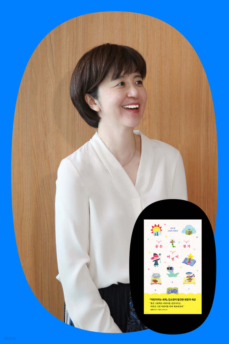 『숨은 어린이 찾기』 김소영 저자 북토크