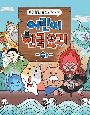 어린이 한국 요괴 (하)