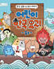 어린이 한국 요괴 (하)