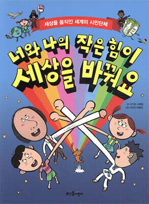 너와 나의 작은 힘이 세상을 바꿔요