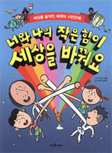 너와 나의 작은 힘이 세상을 바꿔요