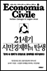 21세기 시민경제학의 탄생
