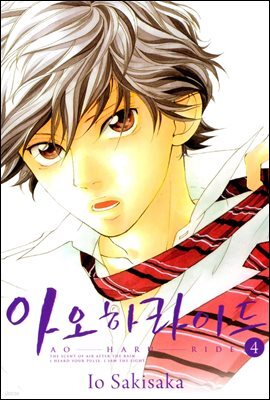아오하라이드 04권