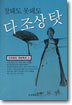 잘돼도 못돼도 조상 탓