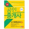 2015 에듀나인 공인중개사 실전모의고사 2차