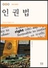 인권법