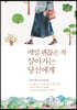매일 괜찮은 척 살아가는 당신에게