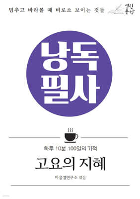 낭독필사 : 고요의 지혜