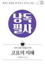 낭독필사 : 고요의 지혜