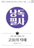 낭독필사 : 고요의 지혜
