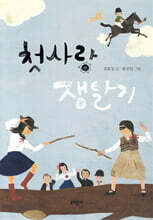 첫사랑 쟁탈기