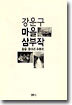 강운구 마을 삼부작