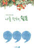 나를 향해, 쉼표