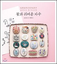꽃과 귀여운 자수