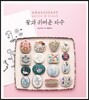 꽃과 귀여운 자수