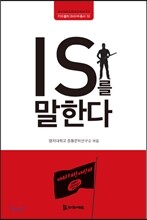 IS를 말한다