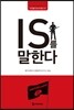 IS를 말한다