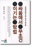 싸움에서 무조건 이기는 방법