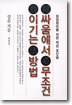싸움에서 무조건 이기는 방법