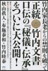 正統竹內文書口傳の『秘儀.傳承』をついに