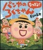 パンやのろくちゃん なつだよ!