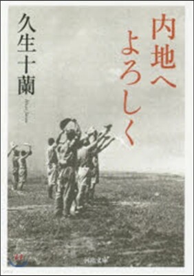 內地へよろしく