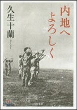 內地へよろしく