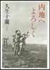 內地へよろしく