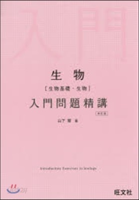 生物[生物基礎.生物]入門問題精講 改訂