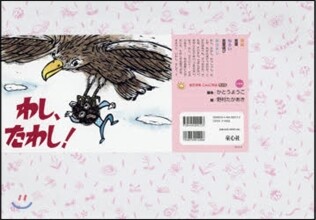 紙芝居 わし,たわし!