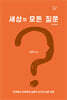 세상의 모든 질문