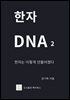 한자 DNA 2