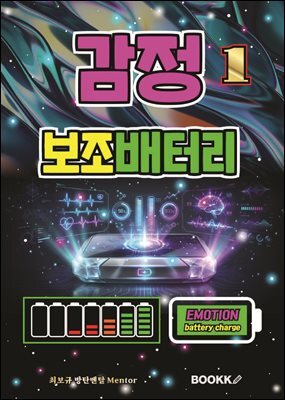 감정 보조배터리 1 (감정 컨트롤 사용 설명서)
