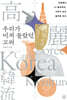 우리가 미처 몰랐던 고려
