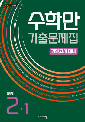 수학만 기출문제집 1학기 기말고사 대비 중등2 (2026년)