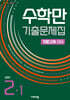 수학만 기출문제집 1학기 기말고사 대비 중등2 (2027년용)