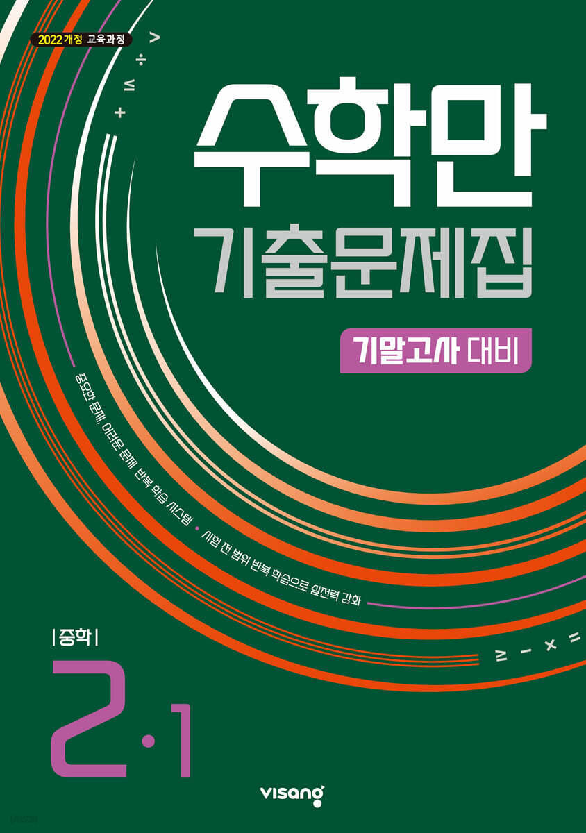 수학만 기출문제집 1학기 기말고사 대비 중등2 (2026년)